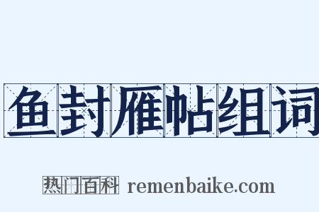 鱼封雁帖组词是什么意思的图片